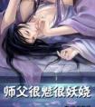 师父很魅很妖娆by兜里有烟