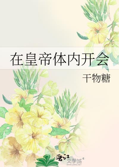 皇帝体内塞东西