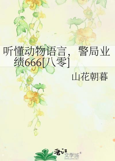 听懂动物的语言作文
