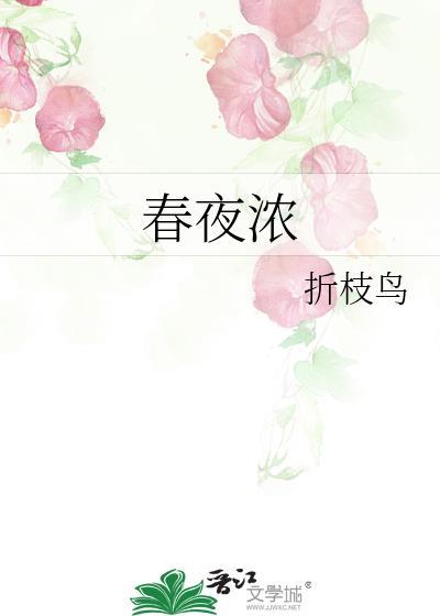 春夜浓晴txt免费阅读最新章节