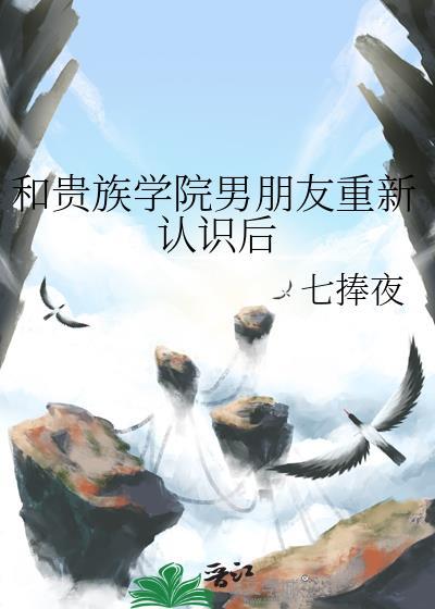 和贵族学院男朋友重新认识后繁 首页关灯护眼