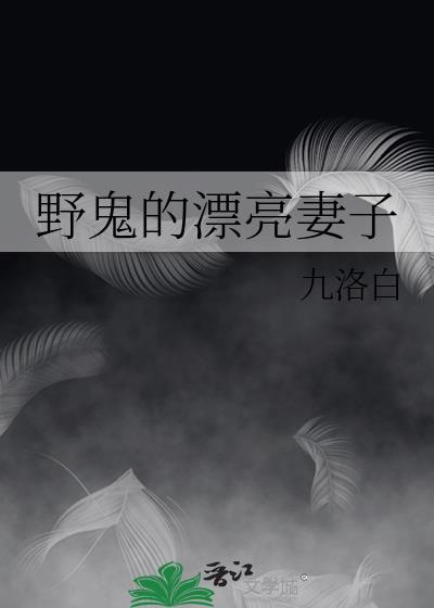 野鬼的漂亮妻子结局是什么