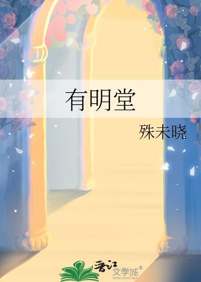 有明堂是什么意思