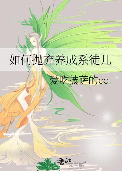如何抛弃养成系徒儿免费阅读