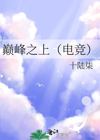 巅峰之上是什么电视主题歌