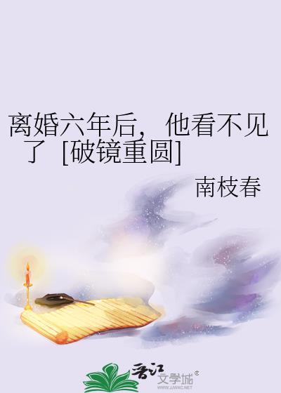 六年后他有个3岁的女儿