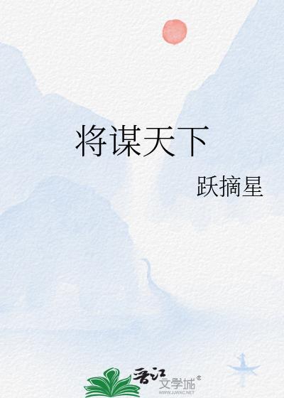 将谋天下TXT