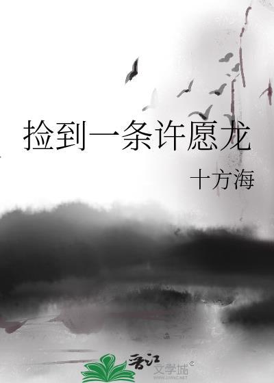 捡到一条濒死的龙