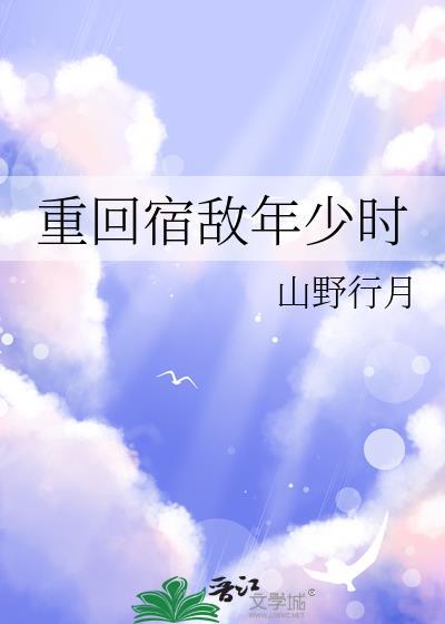 重回宿敌年少时山野行云