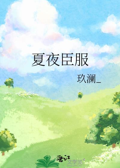 夏夜免费阅读