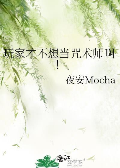 玩家才不想当咒术师