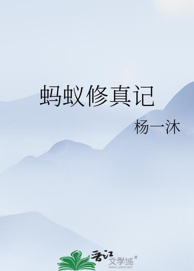 蚂蚁修真记的主角
