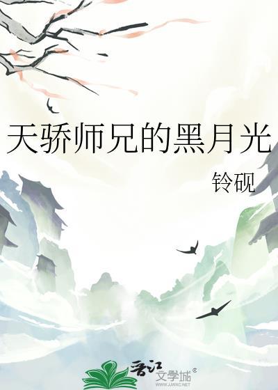 天骄师兄的黑月光谢橙