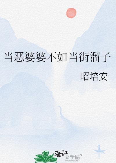 遭遇恶婆婆怎么办