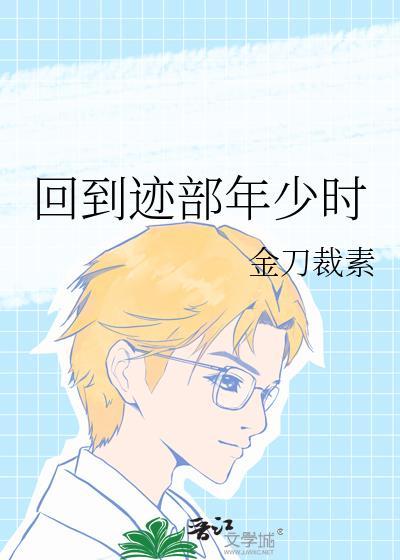 回到爸爸年少时