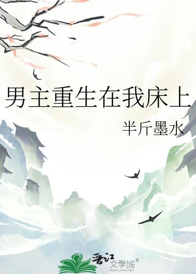 男主在女主重生后爱上女主