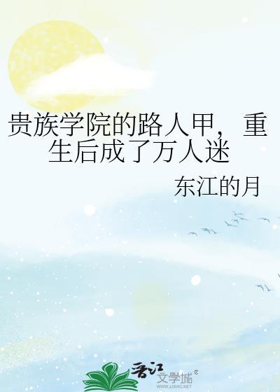 重生后成了万人迷江