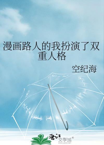 漫画路人的我扮演了双重人格免费