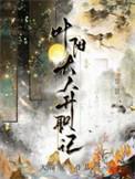 叶阳大人升职记by天谢百度txt