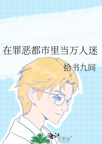 在罪恶都市里当万人迷的女主