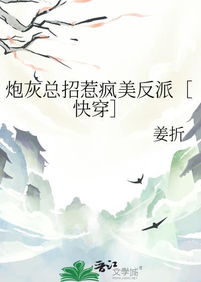 炮灰他总卖乖欺负人[快穿