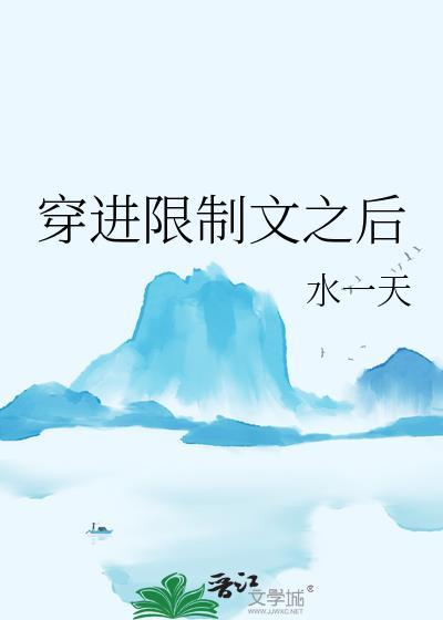 穿进限制文之后变o