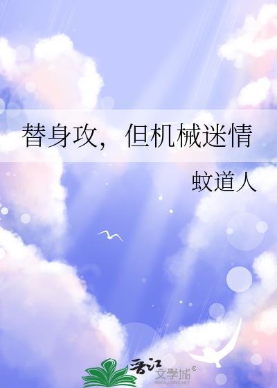 替身攻沉迷科研作者本萌巨甜