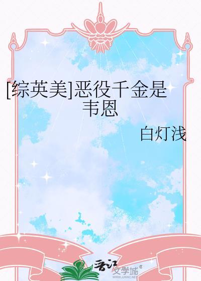 恶役千金这样也可以算是he吧
