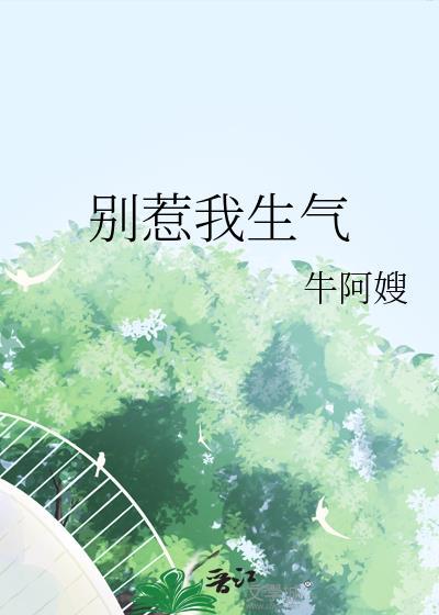 你别惹我生气啊