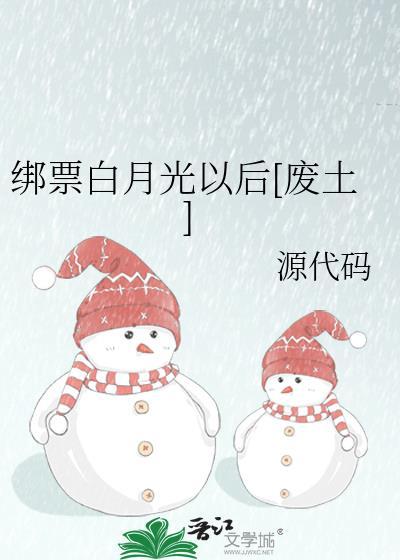 绑票白月光以后废土