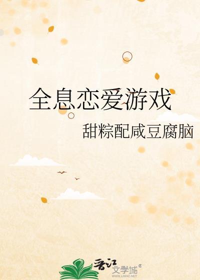 全息恋爱游戏 青禾芮免费