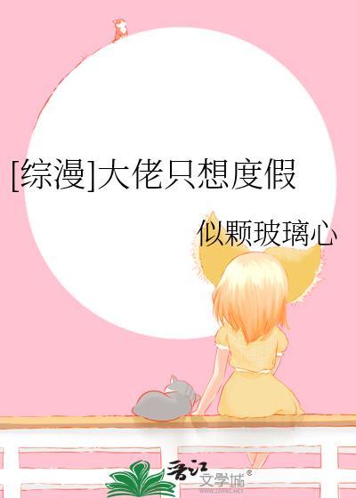 大佬只想谈恋爱[穿书