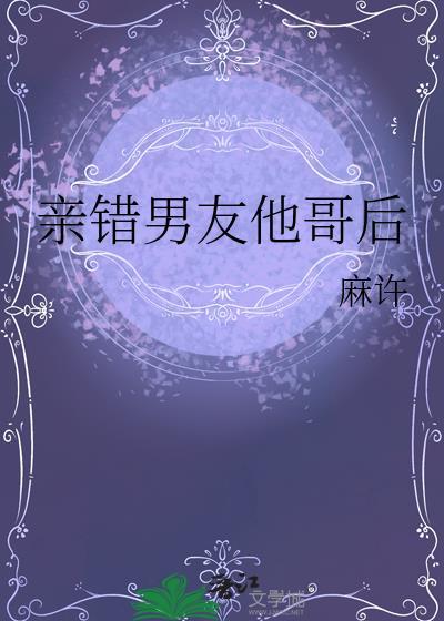 亲错男友他哥后免费