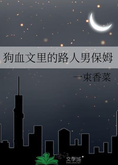 狗血文 推荐