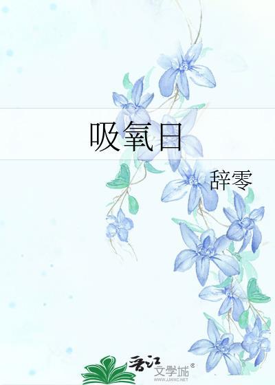 吸氧日by辞零txt笔趣阁