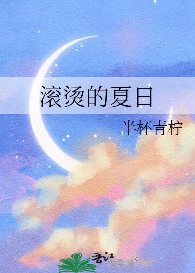 滚烫的夏日作者半杯青柠