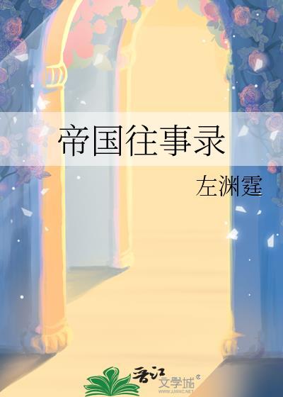 帝国往事游戏