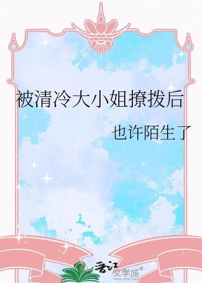 清冷大小姐角色分析