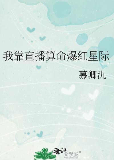 我靠算命爆红星际男主是谁