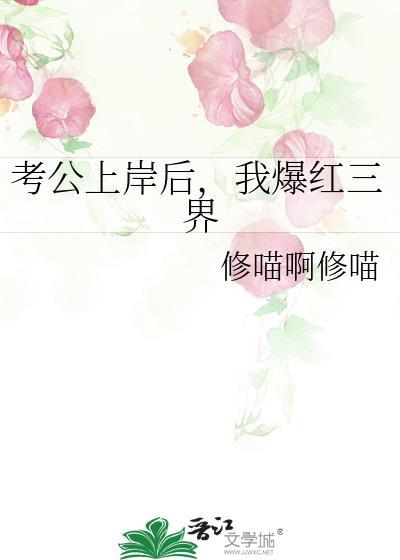 我爆红三界作者修喵啊修喵