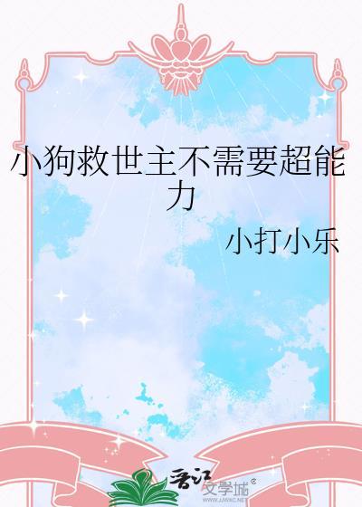 狗狗救主