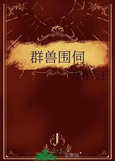 群兽围伺月月大王