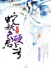 蛇妖夫君硬上弓是互攻吗