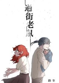 过街老鼠的意思