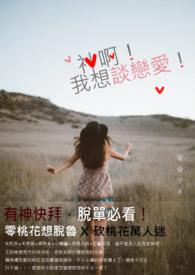 我想谈恋爱