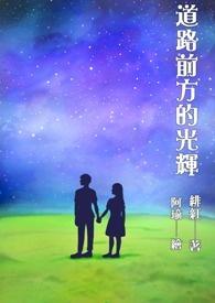 道路前方的光辉作文