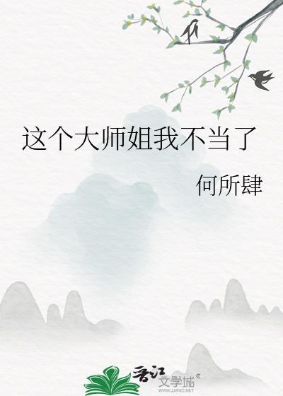 这个大师姐我不当了阅读