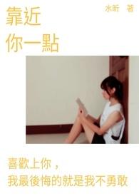 靠近你一点点下一句是什么