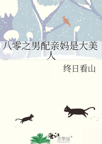 八零之男配亲妈是大美人免费阅读