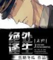 电影绝处逢生